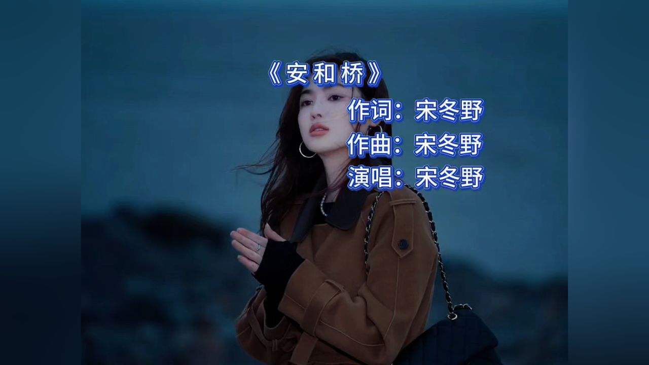 安和桥:原唱宋冬野,发行于2022年9月11日