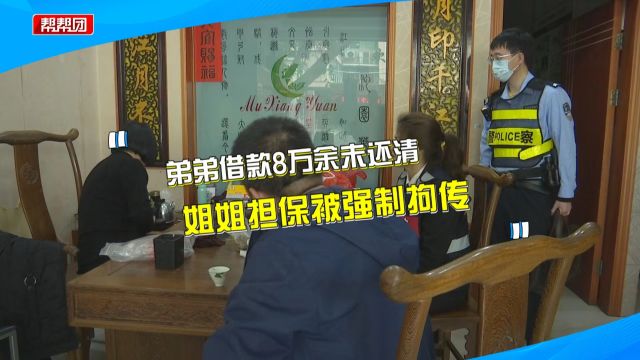 弟弟借款8万余元未还清 姐姐作为担保人为其“背锅”被强制拘传