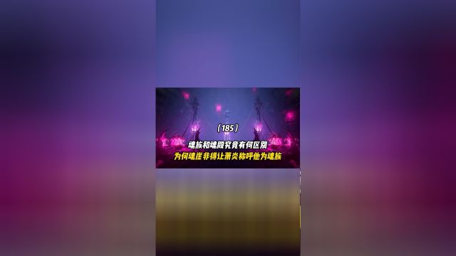 斗破苍穹:魂族和魂殿究竟有何区别?为何魂崖非得让萧炎称呼他为魂族