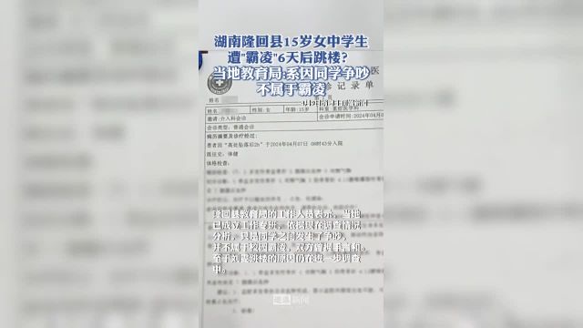 湖南隆回一女中学生跳楼,当地教育局称系因同学争吵不属于霸凌.