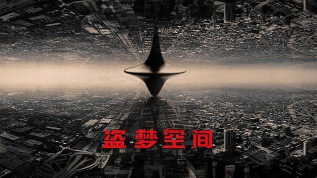 《盗梦空间》里究竟有几层世界?陀螺有没有停下?看完你就知道了
