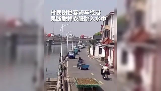 【谢师傅为你点赞!】近日浙江绍兴柯桥一名女子不慎踩空落水情况十分危急.60岁的泥水工谢世春听到呼救声后没来得