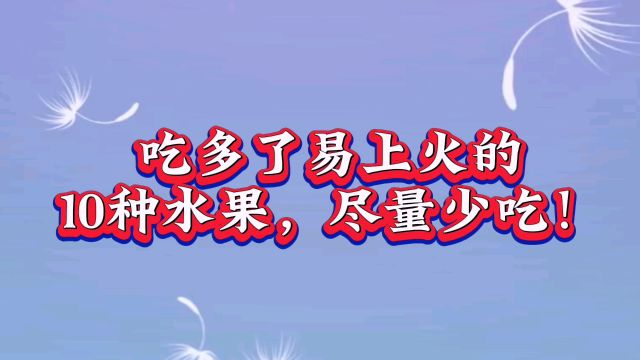 吃多了易上火的,10种水果,尽量少吃!