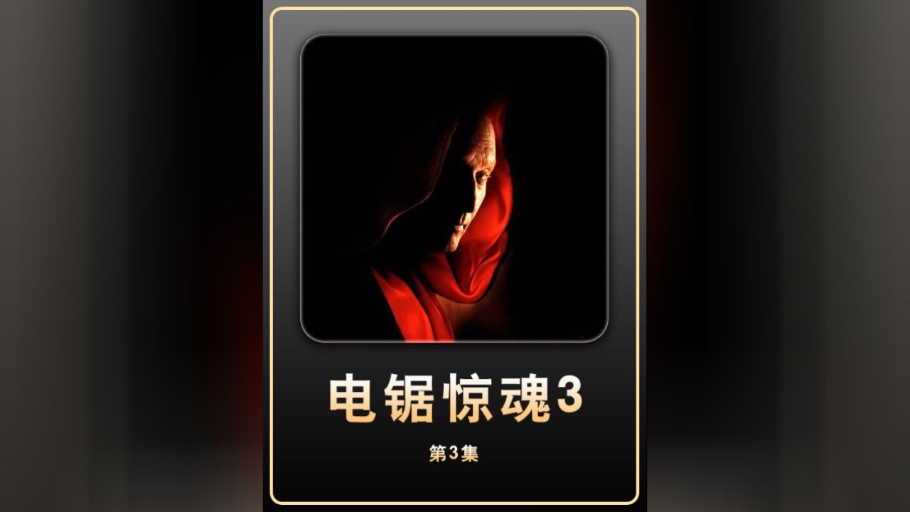 经典电影之电锯惊魂3 #惊悚悬疑 #电影解说 #好剧推荐 #我的观影报告