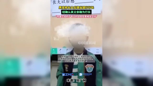 男孩称长大后想当银行行长,经确认其父亲确为行长.中国农业发展银行广德市支行工作人员称,“市里已组织了专门的人员负责相关