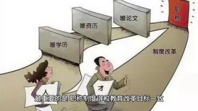 教育改革下,教师职称制度该咋走?