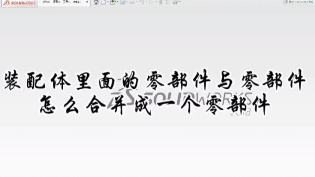 solidworks在装配体中如何把两个零件合并成一个零件?