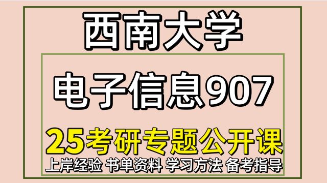 25西南大学考研电子信息考研907