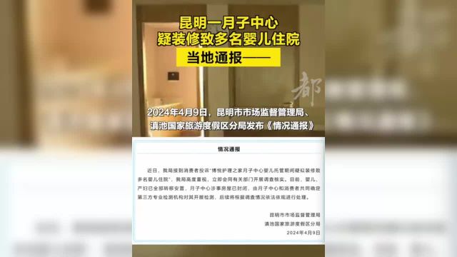 2024年4月9日,昆明市市场监督管理局、滇池国家旅游度假区分局发布《情况通报》,内容如下:近日,我局接到消