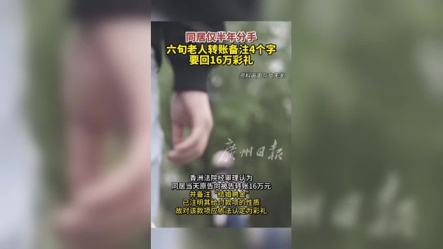 同居仅半年分手,六旬老人转账备注4个字要回16万彩礼