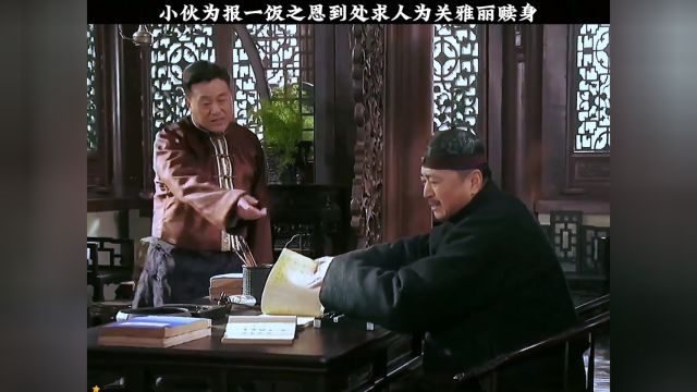 小伙为报一饭之恩到处求人为关雅丽赎身