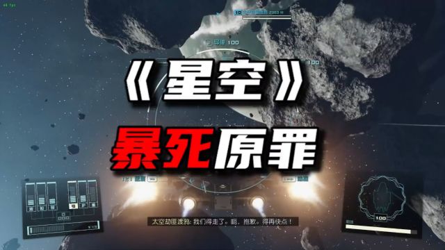 浅玩25个小时后聊聊《星空》暴死的原罪