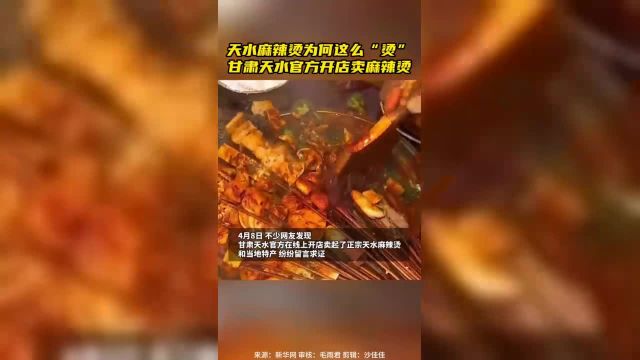 甘肃天水官方开店卖麻辣烫啦,你觉得甘肃天水麻辣烫味道怎么样?