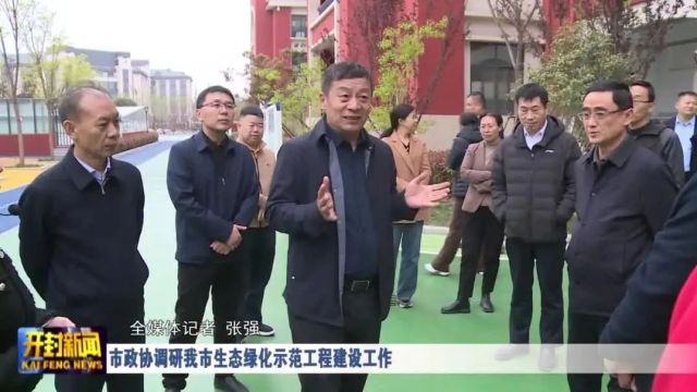 市政协调研我市生态绿化示范工程建设工作