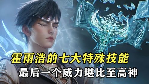 绝世唐门:霍雨浩的七大特殊技能,最后一个威力堪比至高神_动漫_高清完整版视频在线观看_腾讯视频