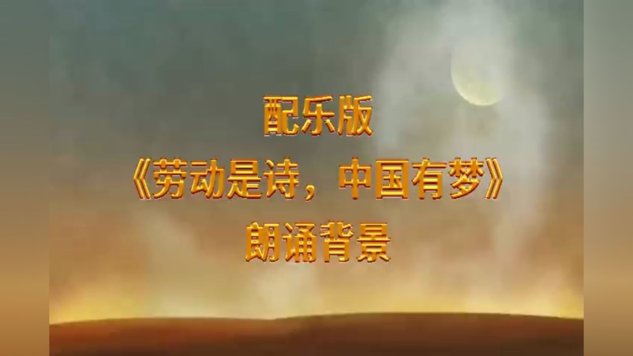 4百字诗歌朗诵配景
音乐（诗歌朗诵配景
音乐鼓动
3分钟纯音乐）《诗歌朗诵背景音乐激昂3分钟纯音乐》