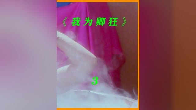 香港大尺度电影,叶玉卿贡献令人咋舌的表演,听说是假戏真做 #推荐电影