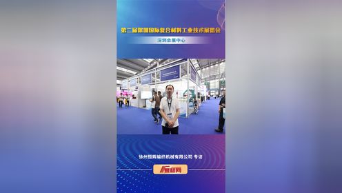 徐州恒辉编织机械有限公司专访
