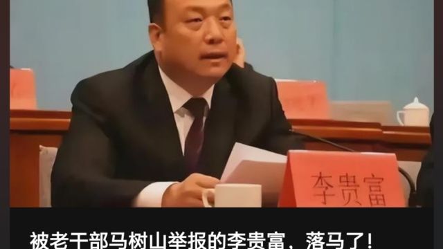 迁西县委书记李贵富终落马,老人马树山功劳最大,脏官必伏法!