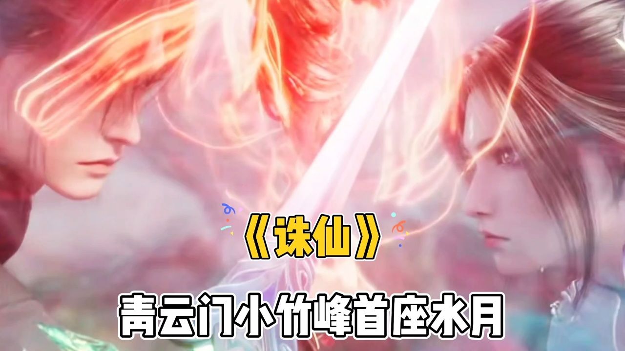 《诛仙》青云门小竹峰首座水月