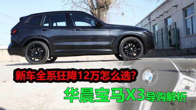 新车全系降12万,华晨宝马X3导购解析,竞争奔驰GLC奥迪Q5L选谁?