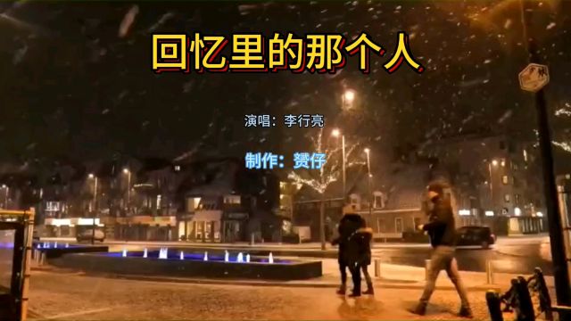 经典歌曲《回忆里的那个人》深情又好听,温暖了几代人