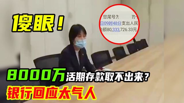 男子存入8000万活期,取钱时却被银行刁难,负责人:这是规定!