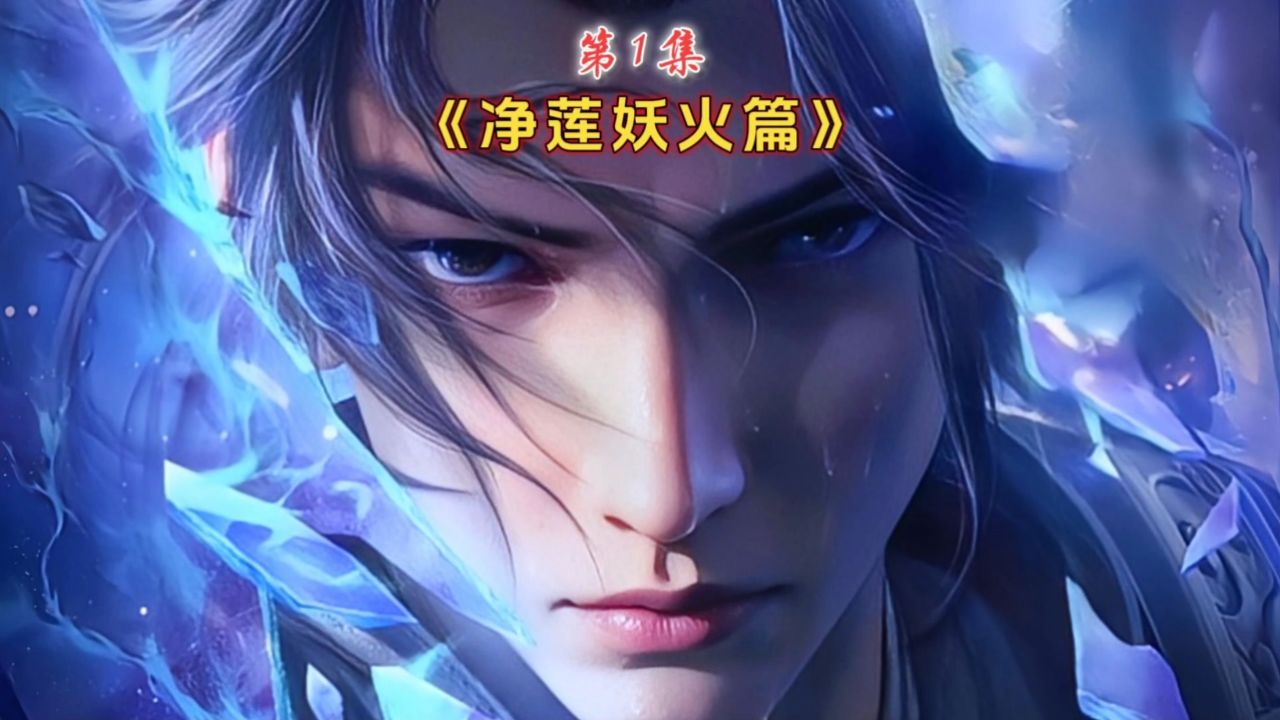 【净莲妖火篇】1:药老在大庭广众之下被羞辱 彻底激怒萧炎