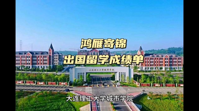 鸿雁寄锦出国留学中英文成绩单打印 大连理工大学城市学院