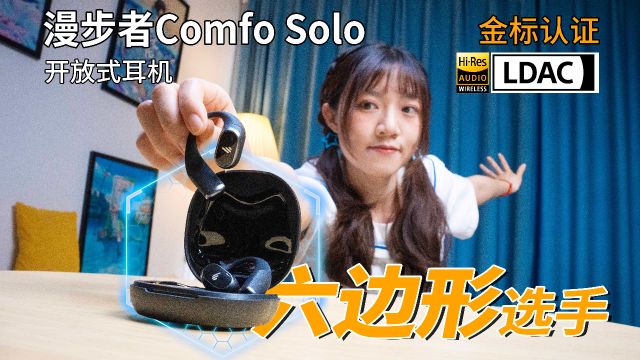 开放式也敢谈音质?漫步者Comfo Solo开放式耳机