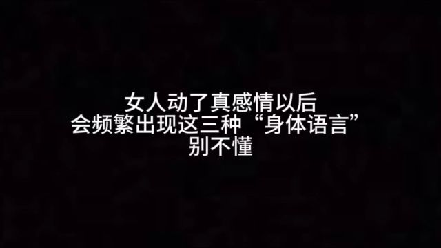 女人动了真感情以后,会频繁出现这三种“身体语言”,别不懂!