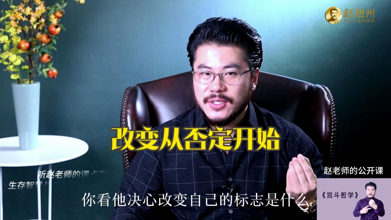 决心改变自己的标志是什么?赵旭州说改变从否定开始