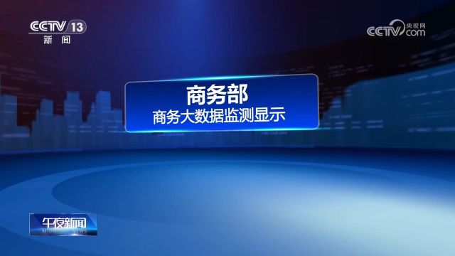 清明假期三天,全国重点零售餐饮企业销售额同比增10.4%