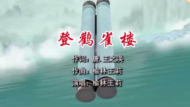 登鹳雀楼 作词,唐.王之涣 作曲:榆林王莉 演唱:榆林王莉