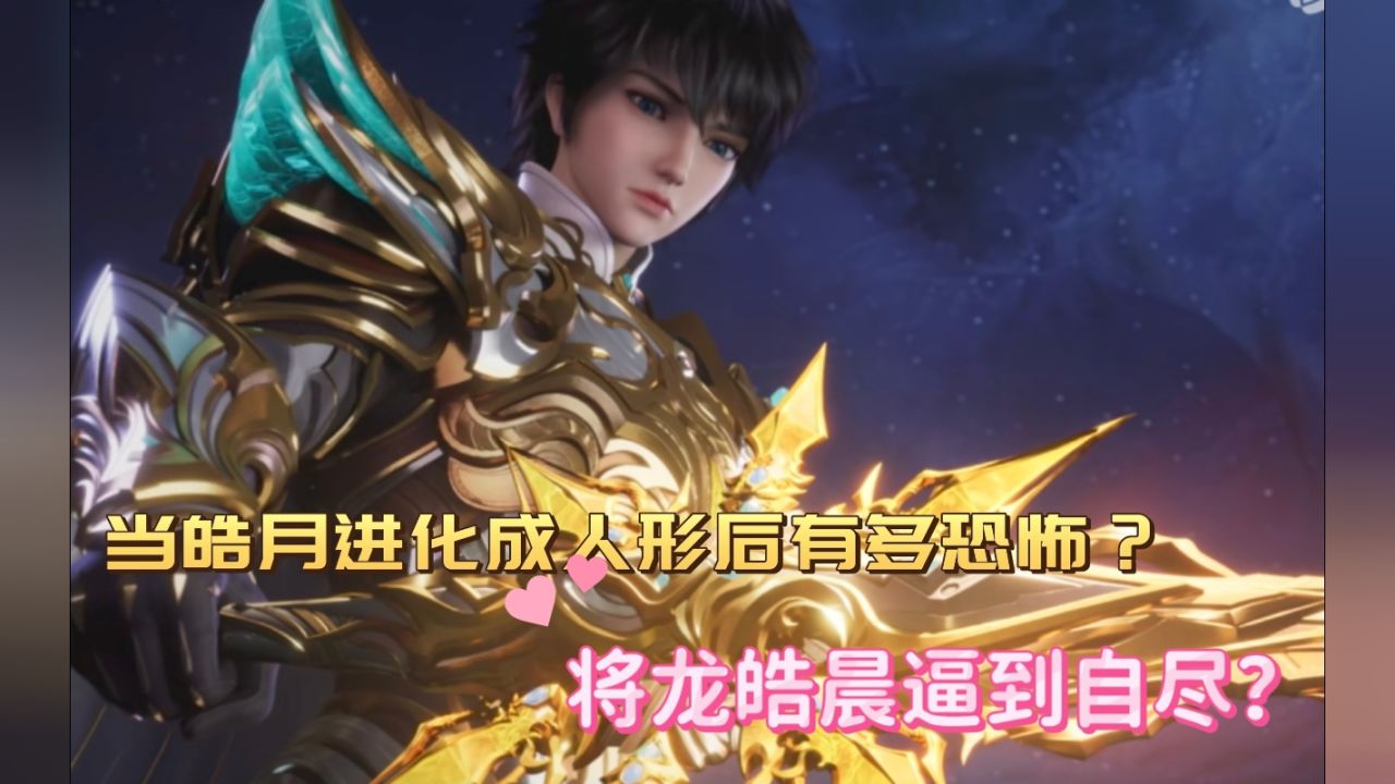 神印王座:当皓月进化成人形后有多恐怖?将龙皓晨逼到自尽?