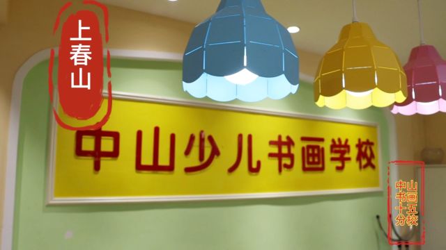 驻马店市中山书画十五分校校区