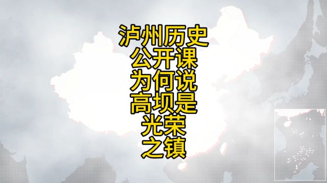 泸州历史公开课:为何高坝是泸州的骄傲?了解23兵工厂就懂了