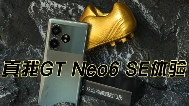 新一代旗舰射门员 真我GT Neo6 SE优科技体验