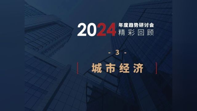 安邦智库2024趋势研讨会精彩回顾3 | 城市经济要强调“属地经济特色化”