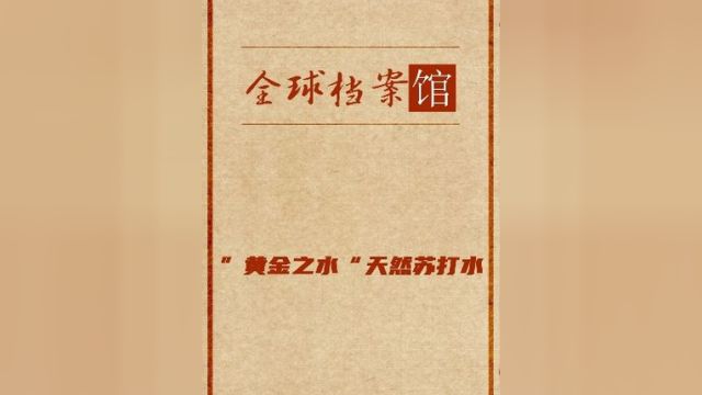 黄金之水 为啥天然苏打水被称为“黄金之水”?