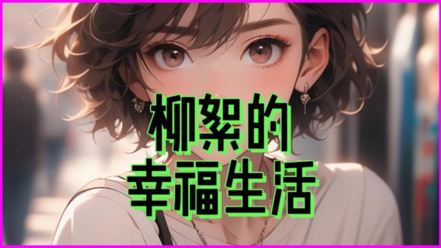 柳絮的幸福生活x264