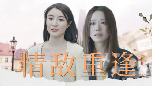 《逆天奇案2》阿颖厄娜情敌重逢，一笑泯恩仇