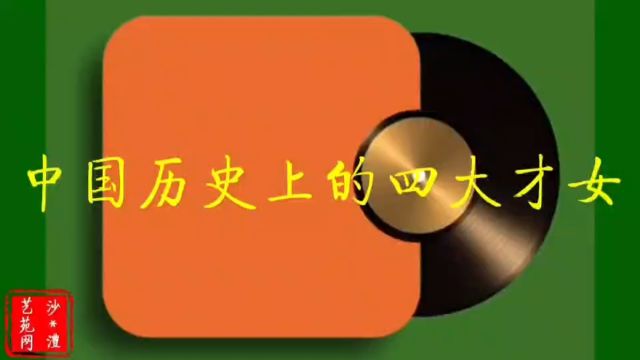 中国历史上的四大才女 #人文历史#名人故事