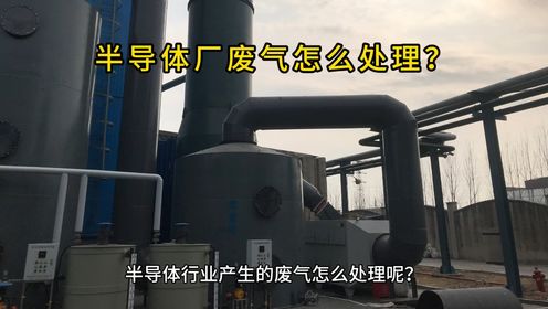 滁州半导体废气怎么处理-合肥杰通环境-芜湖环保设备生产厂家-合肥半导体工艺废气治理公司有哪些