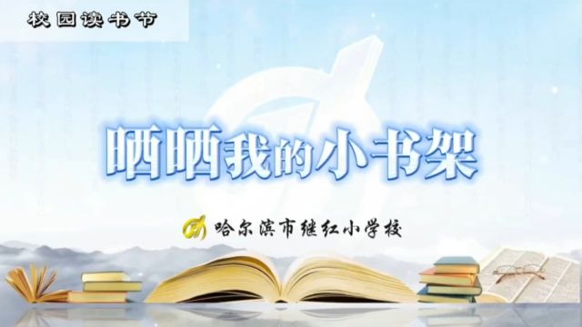 晒晒我的小书架继红小学一年一班2024