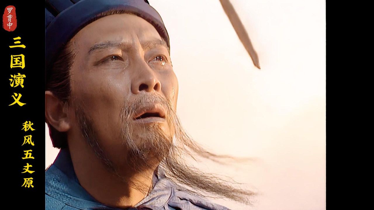 诸葛亮病逝五丈原