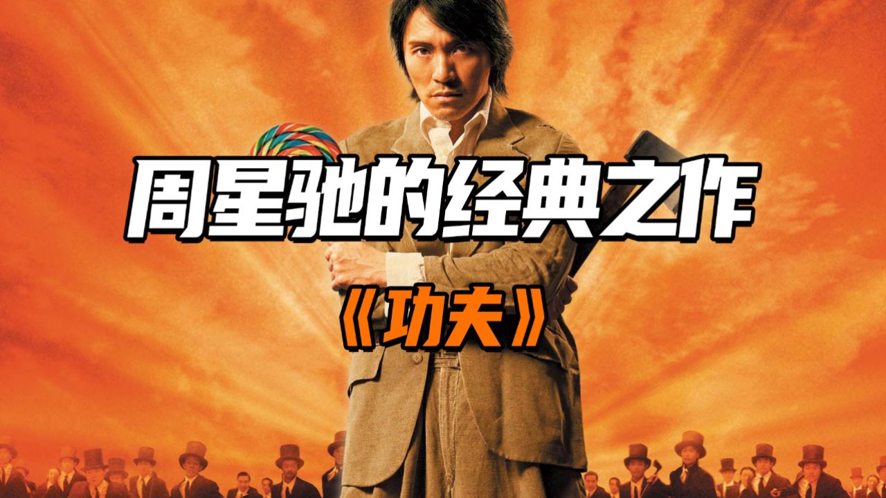 功夫:周星驰的经典之作,只要心怀梦想就一定能成功!