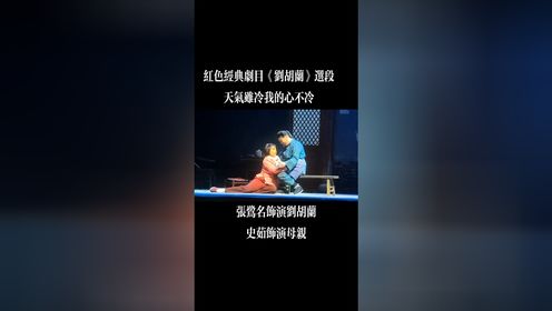 河南豫剧三团红色经典剧目《刘胡兰》2024.04.12于郑州精彩呈现。@豫剧演员张鹭名@豫剧演员史茹