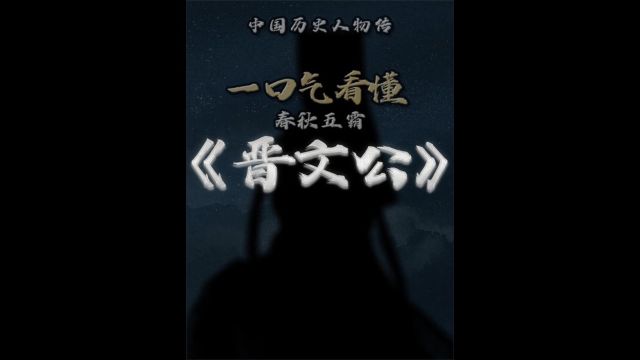 60岁上位让晋国雄霸春秋近百年的重耳晋文公