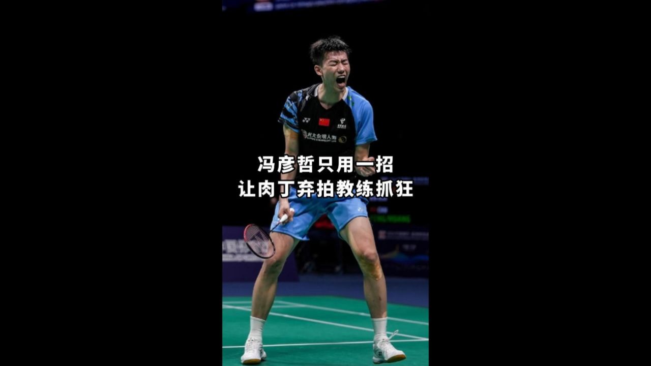 昨日混双决赛小冯实在是太给力了!神仙球层出不穷!